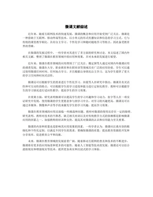 微课文献综述