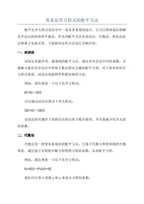 常见化学方程式的配平方法