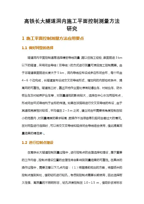 高铁长大隧道洞内施工平面控制测量方法研究