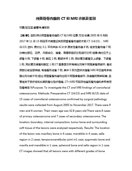 颅面骨骨肉瘤的CT和MRI诊断及鉴别