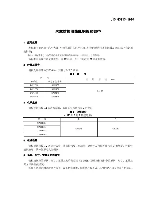 JIS G3113-1990汽车结构用热轧钢板和钢带