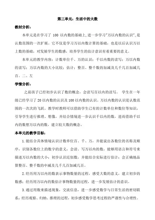 北师大版二年级数学下册第三单元《生活中的大数》教案教学设计