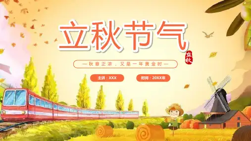 黄色小清新二十四节气之立秋节气风俗介绍PPT模板课件