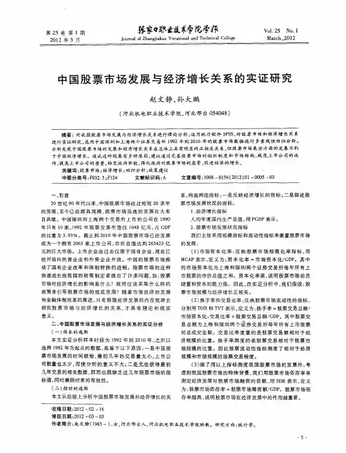 中国股票市场发展与经济增长关系的实证研究