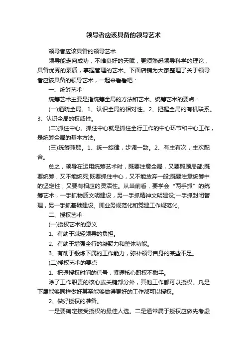 领导者应该具备的领导艺术