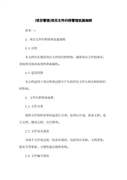 (项目管理)项目文件归档管理实施细则