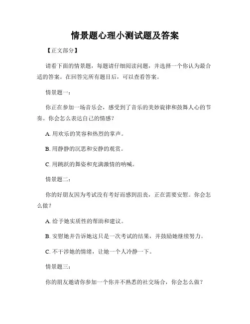 情景题心理小测试题及答案