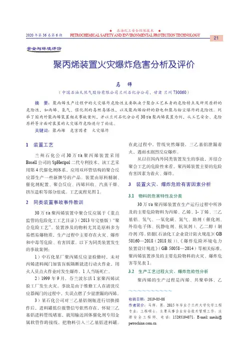 聚丙烯装置火灾爆炸危害分析及评价