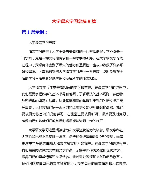 大学语文学习总结8篇