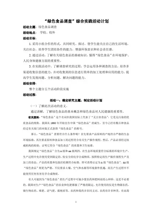 “绿色食品调查”综合实践活动计划