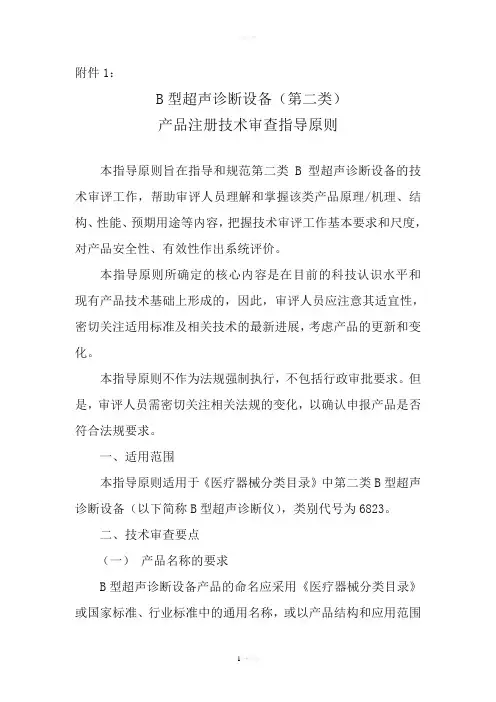 B型超声诊断设备技术指导原则