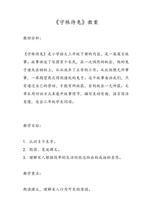 《守株待兔》教案