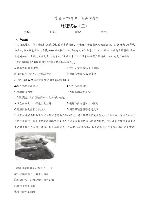 山东省2020届高三新高考模拟地理试卷(三)(有答案)