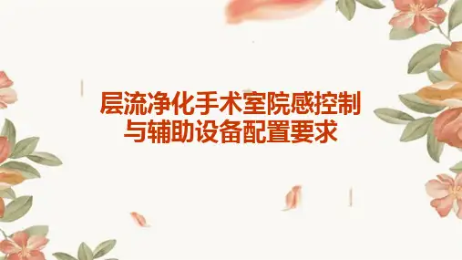 层流净化手术室院感控制与辅助设备配置要求