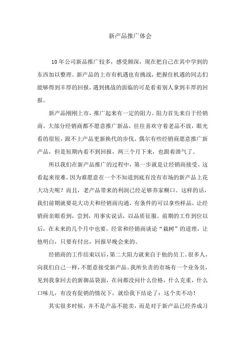新产品推广体会