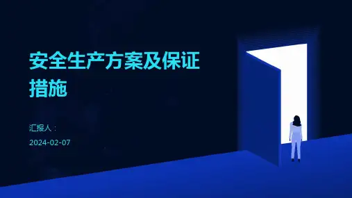 安全生产方案及保证措施