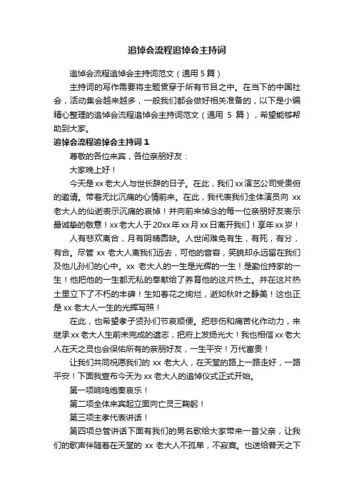 追悼会流程追悼会主持词范文（通用5篇）