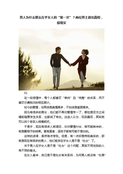 男人为什么那么在乎女人的“第一次”？两位男士道出真相，很现实