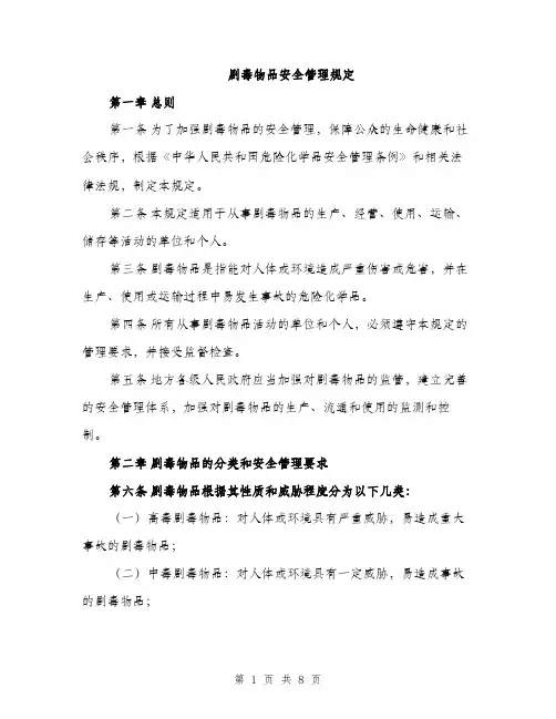 剧毒物品安全管理规定（二篇）