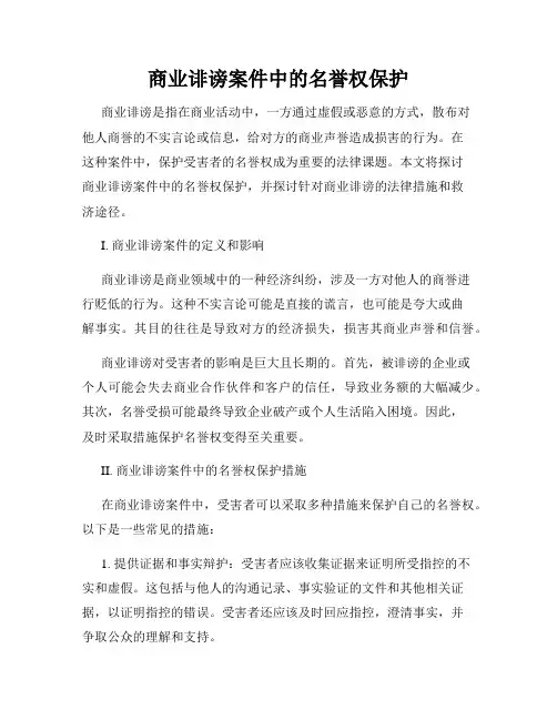 商业诽谤案件中的名誉权保护