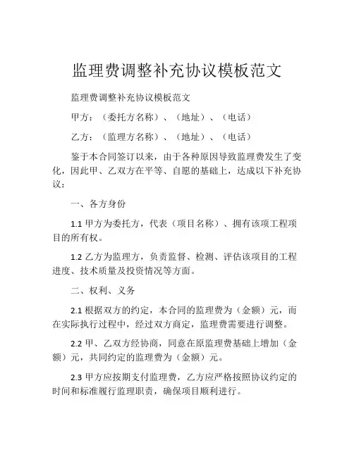 监理费调整补充协议模板范文