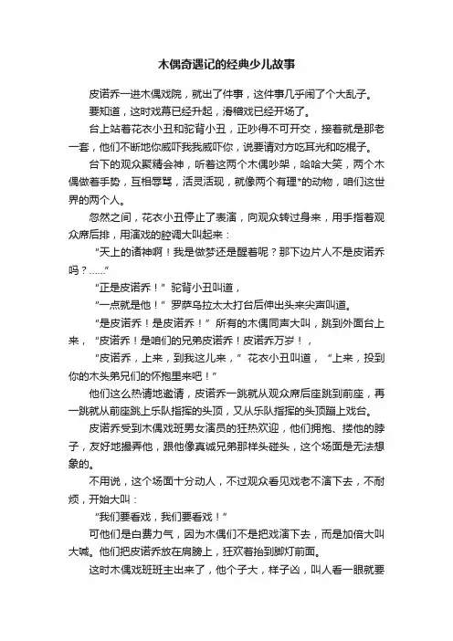 木偶奇遇记的经典少儿故事