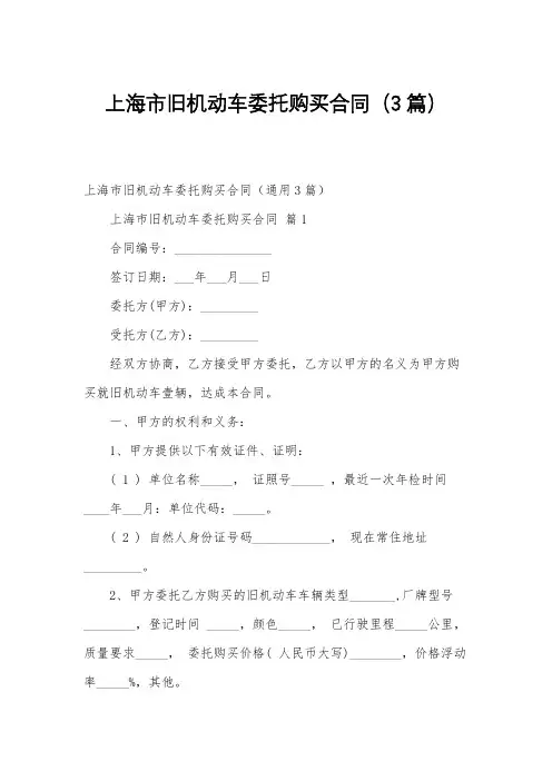 上海市旧机动车委托购买合同(3篇)