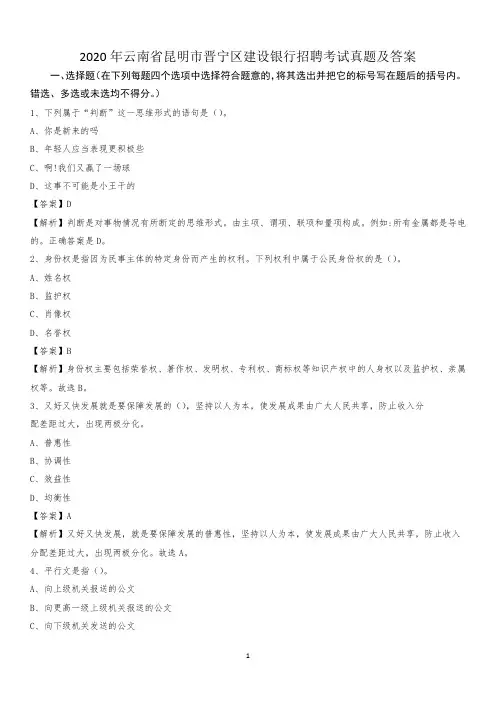 2020年云南省昆明市晋宁区建设银行招聘考试试题及答案
