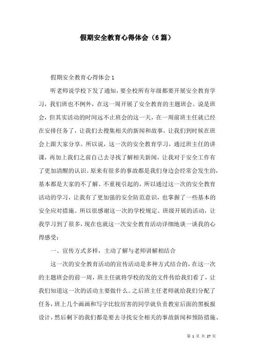 假期安全教育心得体会(6篇)