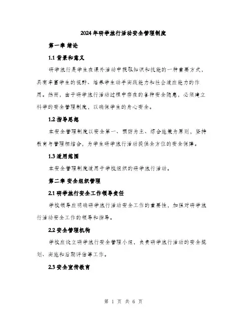 2024年研学旅行活动安全管理制度(2篇)