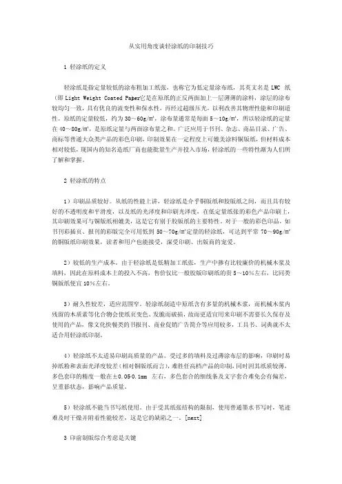 实用角度谈轻涂纸的印制技巧