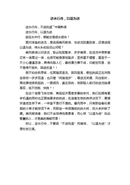 逆水行舟，以退为进