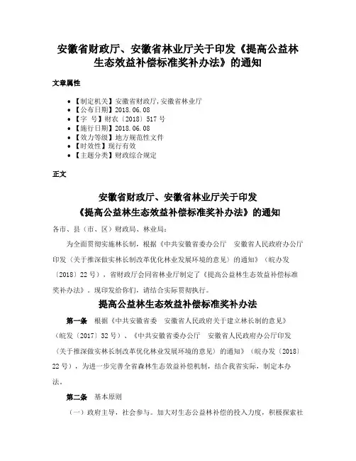 安徽省财政厅、安徽省林业厅关于印发《提高公益林生态效益补偿标准奖补办法》的通知