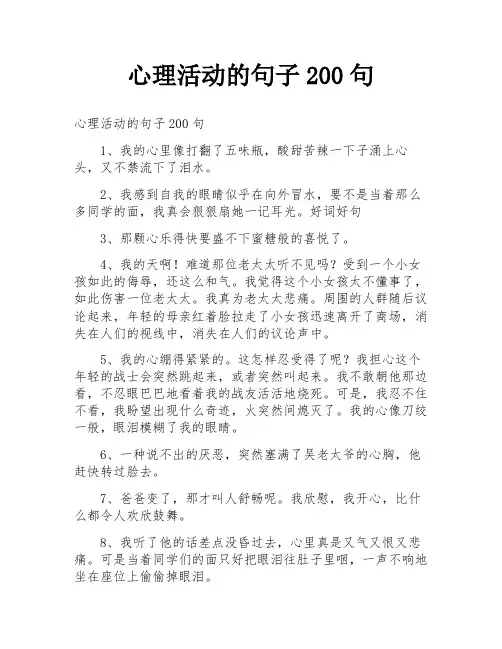 心理活动的句子200句