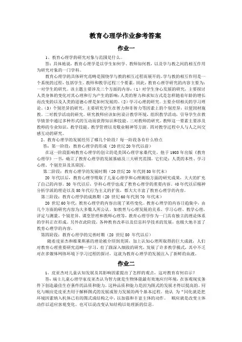 教育心理学作业参考答案