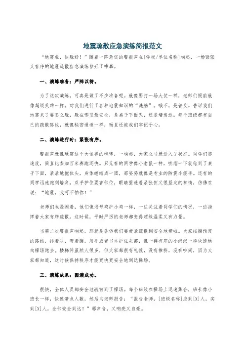 地震疏散应急演练简报范文