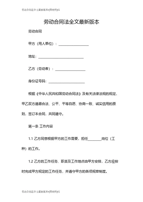 劳动合同法全文最新版本-(带)