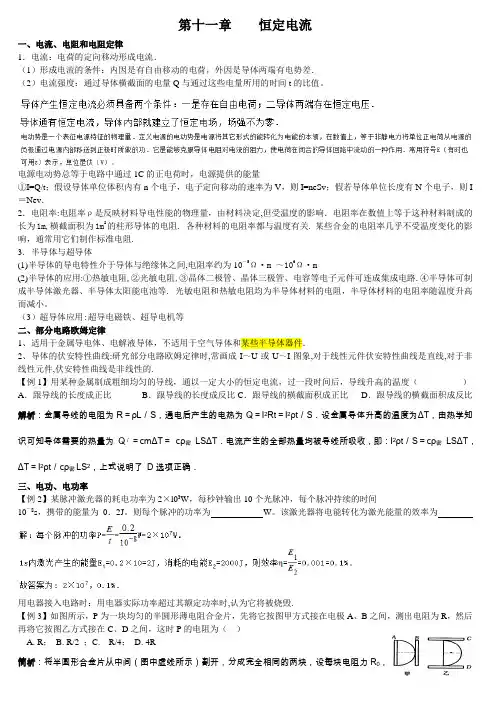 恒定电流_知识点_例题详解