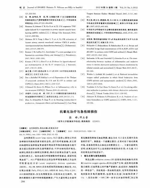 抗氧化治疗与急性肺损伤