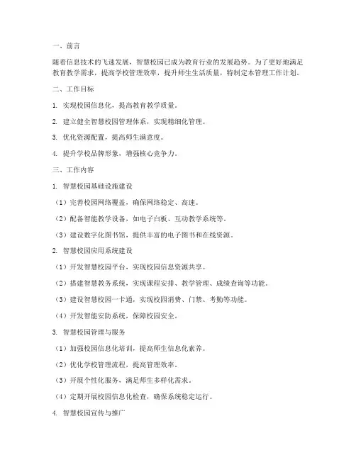 智慧校园管理工作计划书