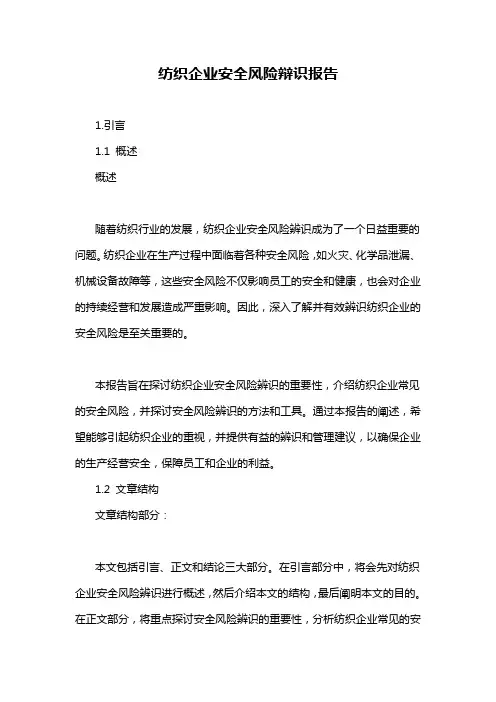纺织企业安全风险辩识报告