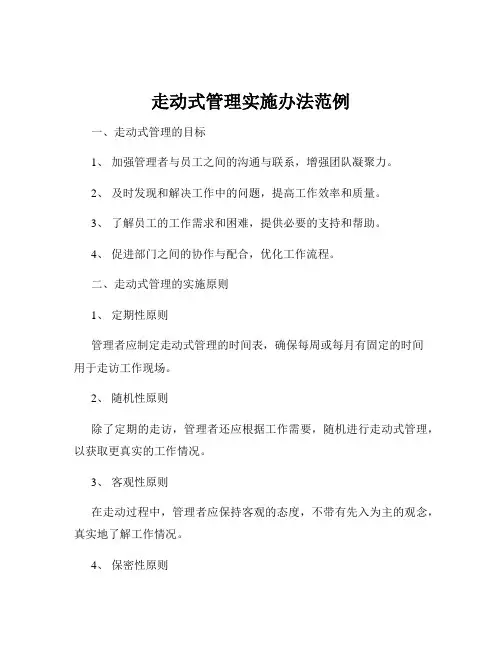 走动式管理实施办法范例