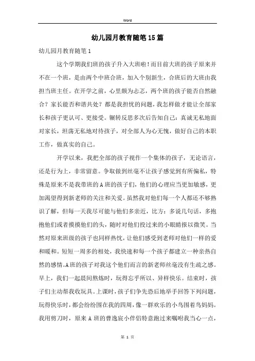 幼儿园月教育随笔15篇
