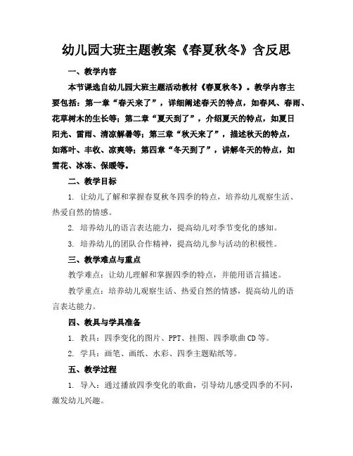 幼儿园大班主题教案《春夏秋冬》含反思