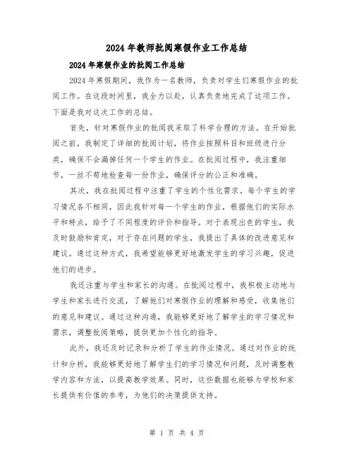 2024年教师批阅寒假作业工作总结（2篇）