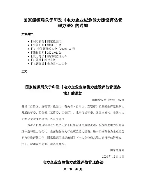 国家能源局关于印发《电力企业应急能力建设评估管理办法》的通知