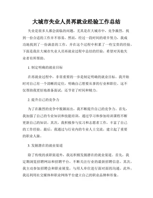 大城市失业人员再就业经验工作总结