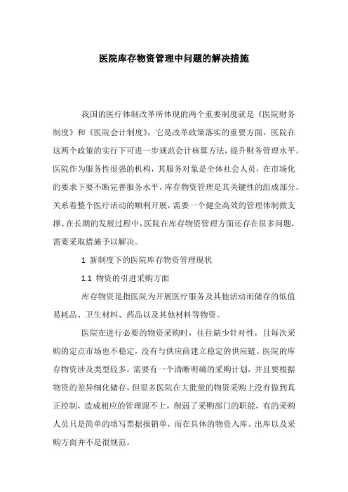 医院库存物资管理中问题的解决措施