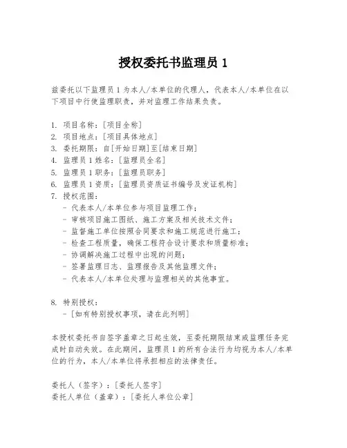 授权委托书监理员1