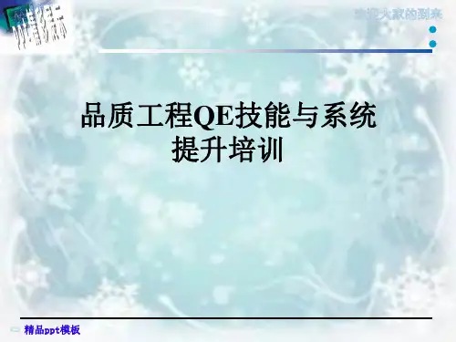 品质工程QE技能与系统提升培训